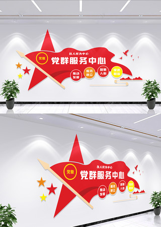 党群服务中心文化墙 党群服务中心文化墙