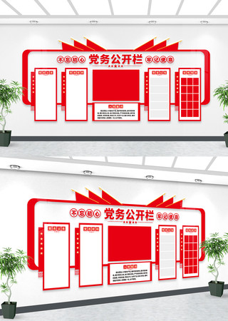 党务公开栏文化墙 党务公开栏文化墙