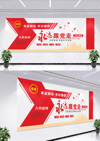 党员活动室党员之家入党宣誓词党建文化墙 党员活动室党员之家入党宣誓词党建文化墙