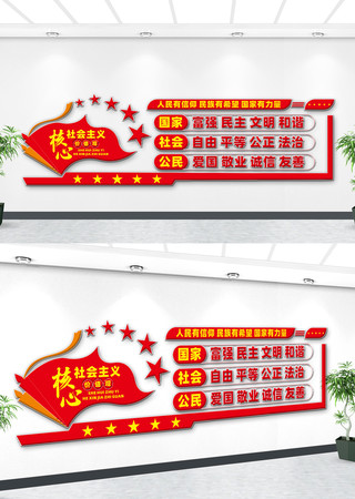 社会主义核心价值观文化墙 社会主义核心价值观文化墙