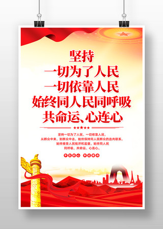 坚持一切为了人民依靠人民党建标语宣传海报 坚持一切为了人民依靠人民党建标语宣传海报