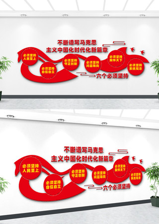 六个必须坚持文化墙 六个必须坚持文化墙