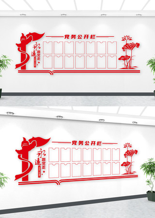 党务公开栏文化墙 党务公开栏文化墙