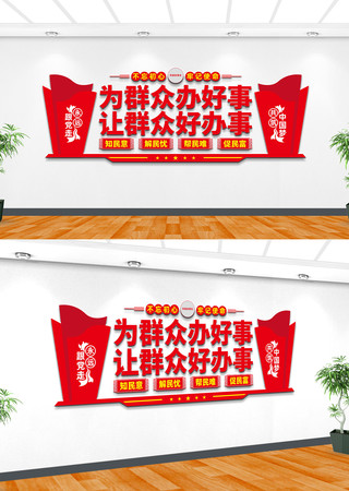 为群众办好事让群众好办事党建文化墙 为群众办好事让群众好办事党建文化墙