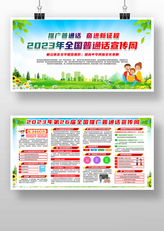 2023普通话宣传周展板 PSD