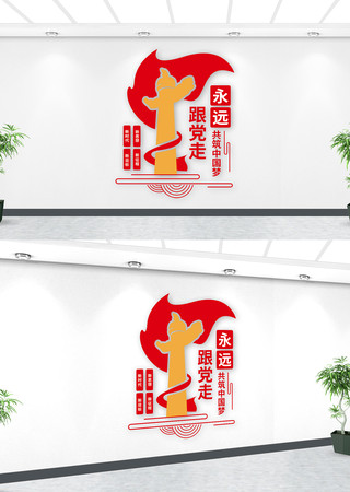 永远跟党走共筑中国梦党员之家党建文化墙 永远跟党走共筑中国梦党员之家党建文化墙