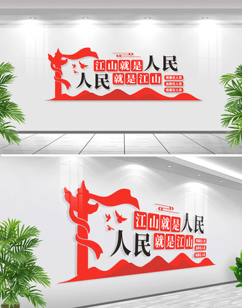 江山就是人民文化墙 江山就是人民文化墙