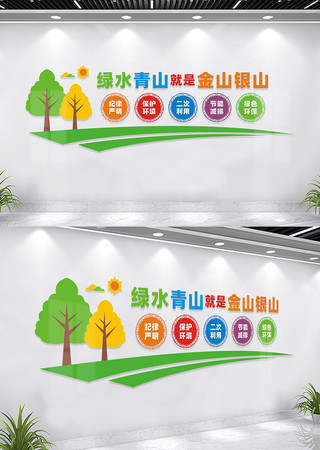 绿水青山就是金山银山文化墙 CDR