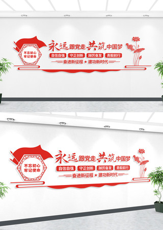 不忘初心永远跟党走党建标语文化墙 不忘初心永远跟党走党建标语文化墙