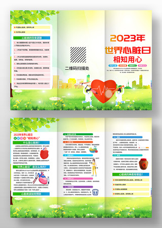 2023年世界心脏日活动三折页 2023年世界心脏日活动三折页