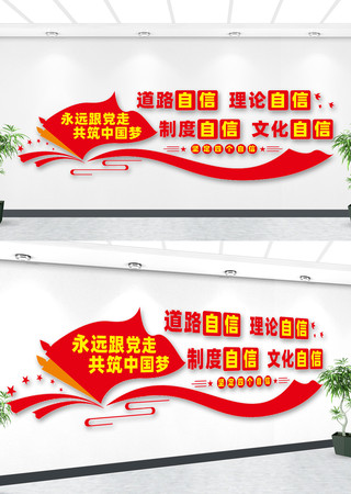 坚定四个自信文化墙 坚定四个自信文化墙