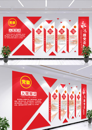 入党誓词党建文化墙党员之家党员活动室 入党誓词党建文化墙党员之家党员活动室