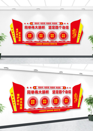 四个自信党建文化墙 四个自信党建文化墙