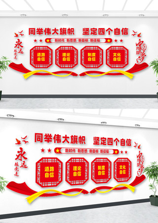 四个自信文化墙 四个自信文化墙