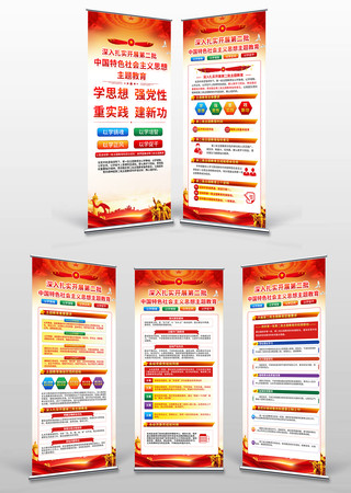 主题教育易拉宝 主题教育易拉宝