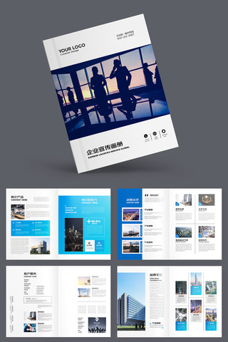 蓝色企业宣传画册 蓝色企业宣传画册