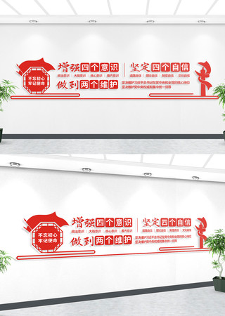 四个意识四个自信两个维护党建文化墙 四个意识四个自信两个维护党建文化墙