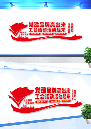 工会党建文化墙 工会党建文化墙