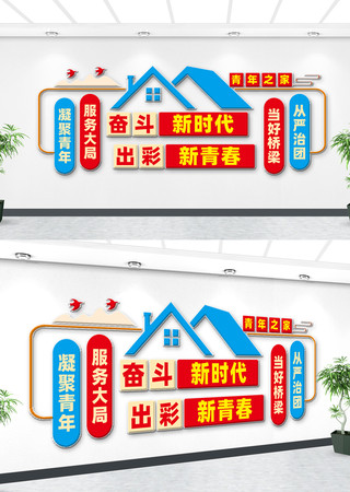 青年之家文化墙 青年之家文化墙