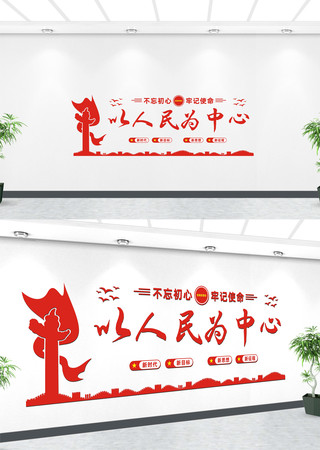 以人民为中心党建标语文化墙 以人民为中心党建标语文化墙