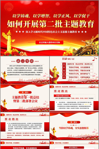 如何第二批主题教育党课ppt  pptx