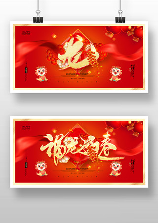 福龙迎春2024龙年新年展板设计 福龙迎春2024龙年新年展板设计