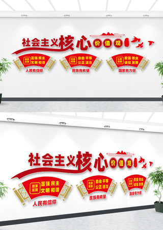 社会主义核心价值观文化墙设计 社会主义核心价值观文化墙设计