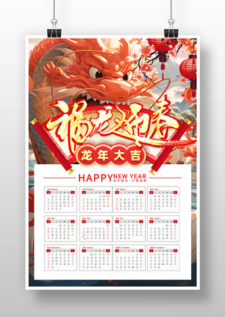 2024年龙年挂历 PSD
