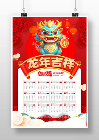  2024年龙年挂历设计 PSD