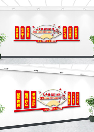 人大代表之家文化墙 人大代表之家文化墙