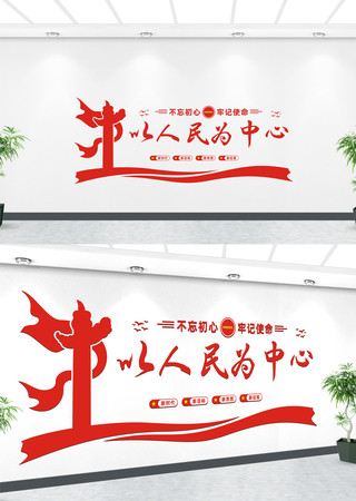 以人民为中心党建标语文化墙 以人民为中心党建标语文化墙