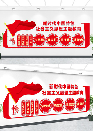 中国特色社会主义思想主题教育文化墙 中国特色社会主义思想主题教育文化墙