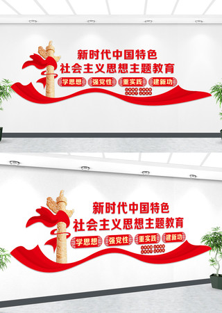 主题教育党建文化墙 主题教育党建文化墙