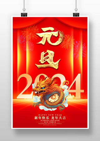 红色2024龙年元旦海报 红色2024龙年元旦海报