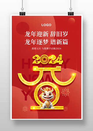 红色喜庆2024龙年元旦海报 红色喜庆2024龙年元旦海报
