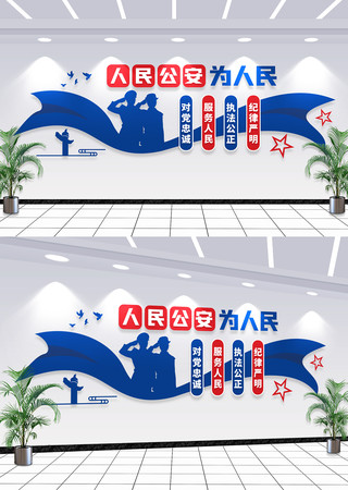 人民公安为人民派出所标语文化墙