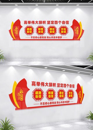 四个自信党建文化墙 四个自信党建文化墙