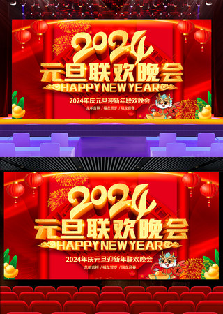 2024年会元旦联欢晚会舞台背景 2024年会元旦联欢晚会舞台背景