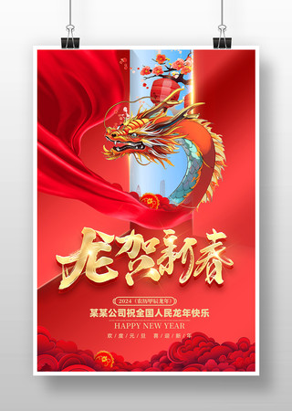 红色喜庆2024龙年春节海报 红色喜庆2024龙年春节海报