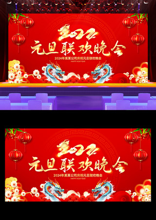 2024年元旦联欢晚会舞台背景展板 2024年元旦联欢晚会舞台背景展板