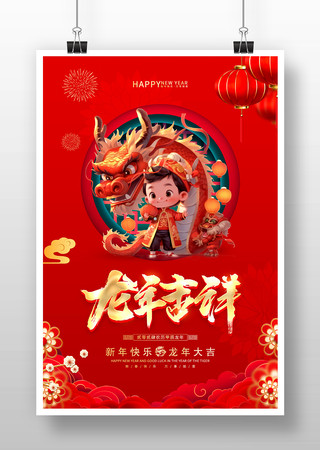 2024龙年吉祥新年海报 2024龙年吉祥新年海报