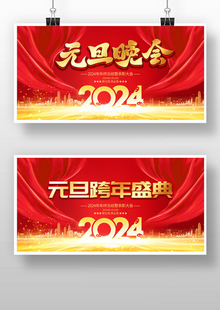 红色喜庆2024元旦晚会舞台背景 红色喜庆2024元旦晚会舞台背景