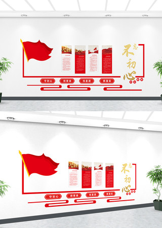不忘初心牢记使命党建文化墙 PSD