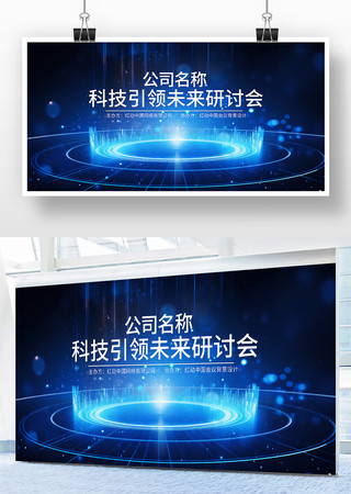 未来科技研讨会背景展板 未来科技研讨会背景展板