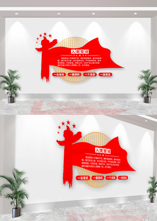 入党誓词文化墙 入党誓词文化墙