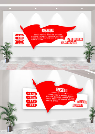 入党誓词文化墙 入党誓词文化墙