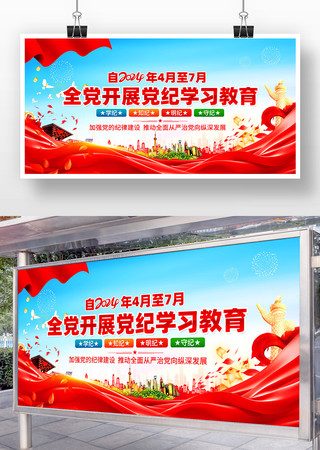 全党开展党纪学习教育宣传展板 全党开展党纪学习教育宣传展板