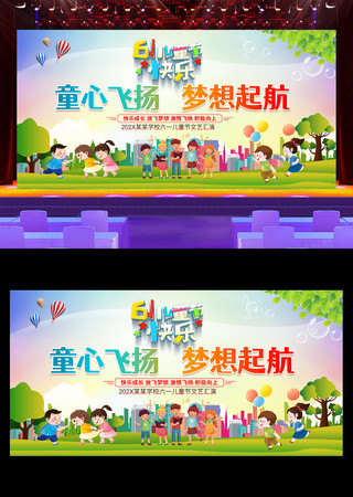 六一儿童节舞台背景展板