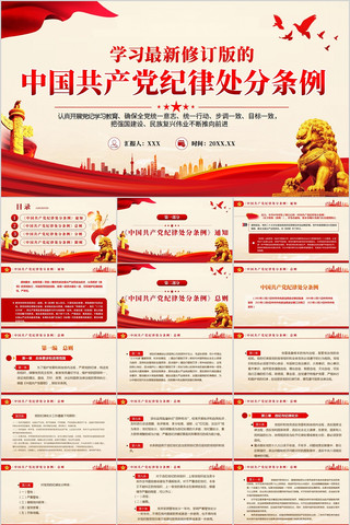 中国共产党纪律处分条例PPT pptx