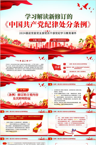 中国共产党纪律处分条例党纪学习教育ppt pptx